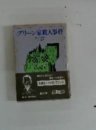 グリーン家殺人事件