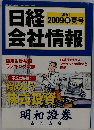 日経会社情報　２００９年夏号