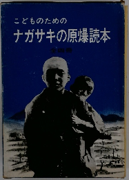 こどものためのナガサキの原爆読本
