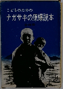 こどものためのナガサキの原爆読本
