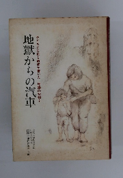 子どもと父母と教師が書いた原爆の記録　2　地獄からの汽車