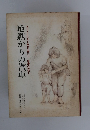 子どもと父母と教師が書いた原爆の記録　2　地獄からの汽車
