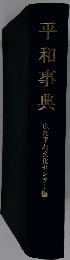 平和事典