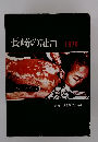 長崎の証言　1970
