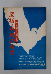 反核・平和の時代