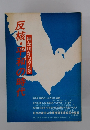 反核・平和の時代