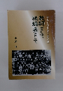わたしの生きてきた道　教師として被爆者として