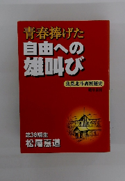 自由への雄叫び　青春捧げた