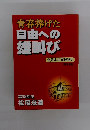 自由への雄叫び　青春捧げた