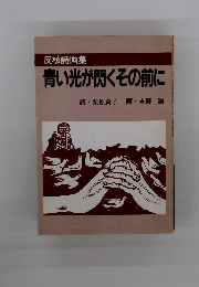 反核詩画集　青い光が閃くその前に