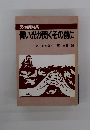反核詩画集　青い光が閃くその前に