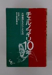 チェルノブイリ10年　大惨事がもたらしたもの