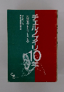チェルノブイリ10年　大惨事がもたらしたもの