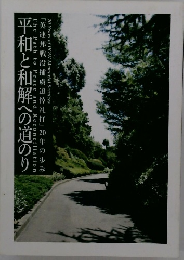 平和と和解への道のり