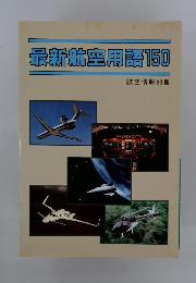 最新航空用語150