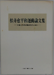 松井愈平和運動論文集-平和に生きる権利のたたかい一