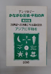 かながわ反核・平和の声 第20集　２０００年