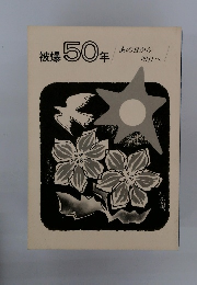 被爆50年  あの日から 明日へ
