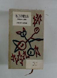 石ころの歌える　農村青年の生活詩集