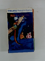 告げるあなたの秘密　夢占い