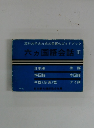 海外旅行のための言葉のガイドブック 六ヵ国語会話 III