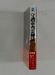 守護霊査霊秘法