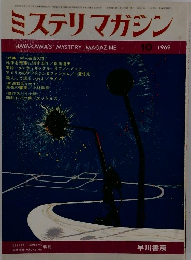 ミステリマガジン　1969年10月号