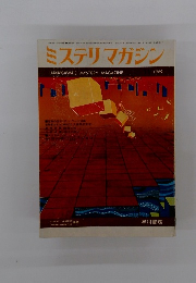 ミステリマガジン　1969年11月