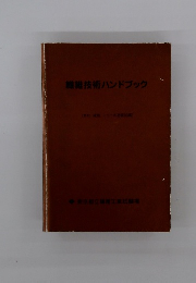 繊維技術ハンドブック