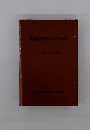 繊維技術ハンドブック