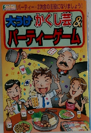 大うけかくし芸& パーティーゲーム　