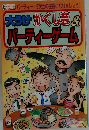 大うけかくし芸& パーティーゲーム