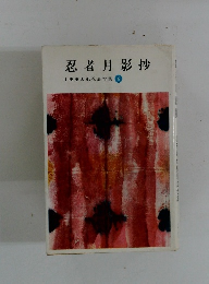 忍者月影抄 山田風太郎忍法全集 6