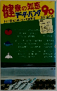 健康の知恵・データ・バンク 90