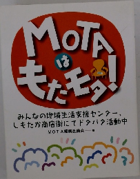 MOTAはもたモタ！