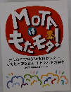 MOTAはもたモタ！