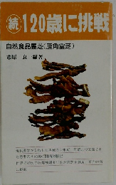 120歳に挑戦　自然食品霊芝