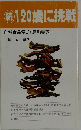 120歳に挑戦　自然食品霊芝
