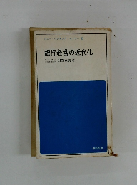 銀行経営の近代化