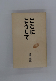 ここにこうして