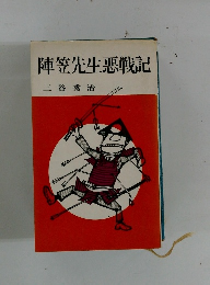 陣笠先生悪戦記