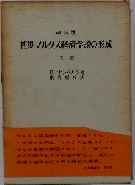 初期マルクス経済学説の形成　下