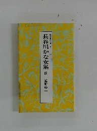 脚註名句シリーズ 12 長谷川かな女集