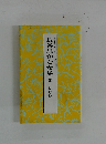 脚註名句シリーズ 12 長谷川かな女集