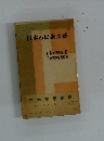 日本の民衆文藝 日本文學講座Ⅲ 日本文學協會編集