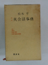 松本亨　英会話事典