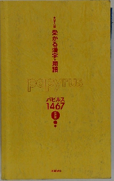 大学入試　受かる漢字・用語　パピルス 1467　改訂版