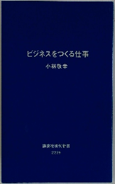 ビジネスをつくる仕事