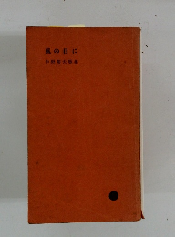 風の日に　中野菊夫歌集