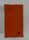 風の日に　中野菊夫歌集